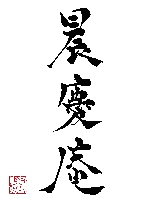 晨慶庵 書道教室のメイン画像