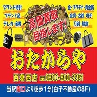 おたからや西葛西店のメイン画像