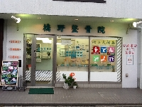 橋野整骨院のメイン画像