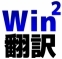 WINWIN翻訳 画像