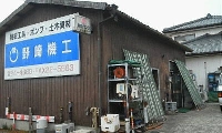野崎機工 画像