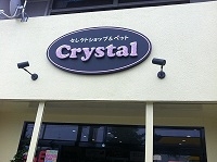 セレクトショップ&ペット Crystal 画像