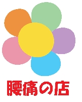 腰痛の店 PickUp画像