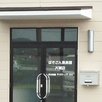 ぱそこん倶楽部天城店 PickUp画像