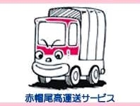赤帽 尾高運送サービスのメイン画像