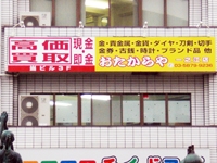 おたからや一之江店のメイン画像