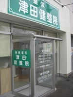 津田健整院のメイン画像