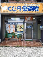 くじら整骨院のメイン画像