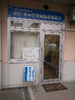 湘南医療福祉専門学校附属臨床施術所のメイン画像