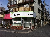 たなか整骨院のメイン画像