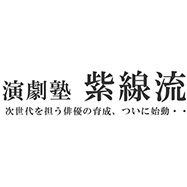 演劇塾　紫線流のメイン画像