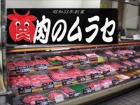 肉のムラセ PickUp画像