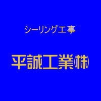 平誠工業株式会社 画像