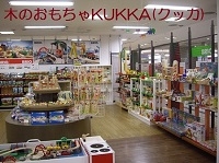木のおもちゃKUKKAのメイン画像