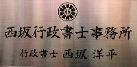 西坂行政書士事務所のメイン画像